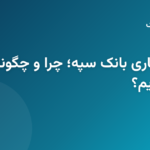 رتبهبندی اعتباری بانک سپه؛ چرا و چگونه استعلام بگیریم؟ رتبهبندی اعتباری بانک سپه؛ چرا و چگونه استعلام بگیریم؟