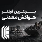 بهترین فیلتر هواکش برای ماشین‌آلات صنعتی، معدنی، راهسازی و کشاورزی