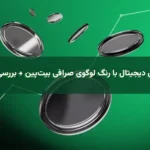 فهرست ارزهای دیجیتال با رنگ لوگوی مشابه صرافی بیتپین + بررسی قیمت و خرید فهرست ارزهای دیجیتال با رنگ لوگوی مشابه صرافی بیتپین + بررسی قیمت و خرید